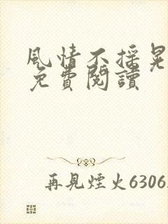 风情不摇晃小说免费阅读