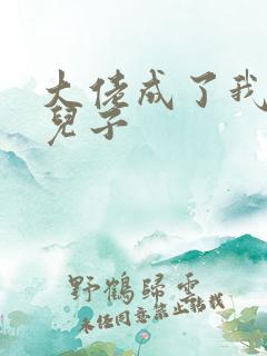 大佬成了我三岁儿子