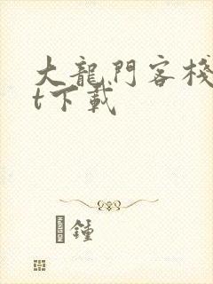 大龙门客栈txt下载