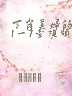 下岗美妇的肉唇1一7章视频