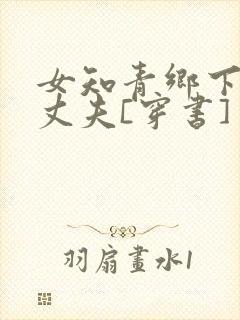 女知青乡下来的丈夫[穿书]