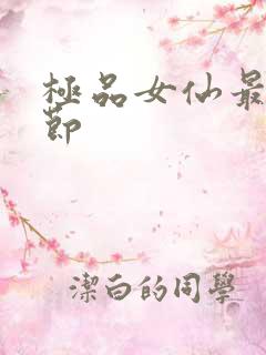 极品女仙最新章节