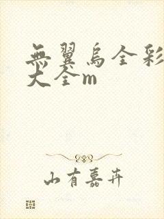 无翼乌全彩漫画大全m