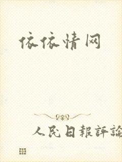 依依情网