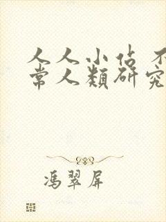 人人小站 不正常人类研究中心