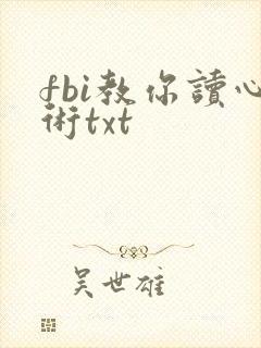 fbi教你读心术txt