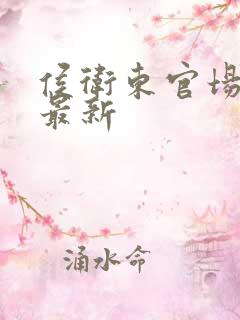 侯卫东官场笔记最新