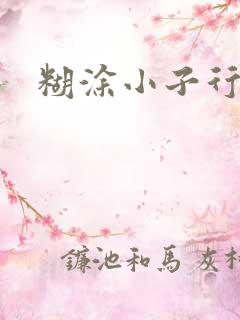 糊涂小子行大运