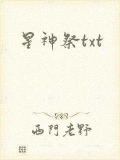 星神祭txt