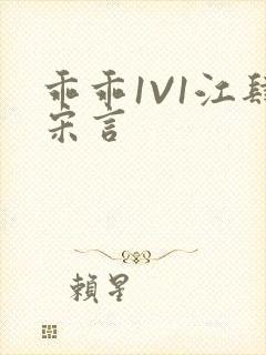 乖乖1V1江肆宋言