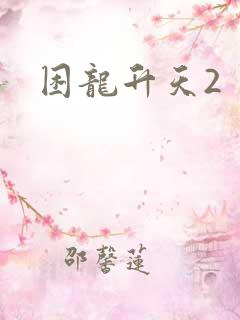困龙升天2