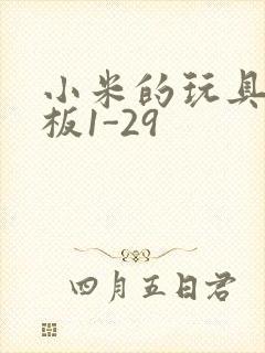 小米的玩具店老板1-29