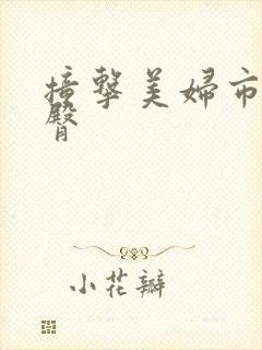 撞击美妇市长翘臀