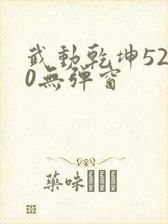 武动乾坤5200无弹窗