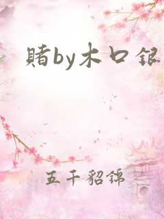 赌by木口银