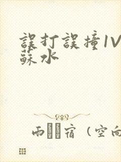 误打误撞1V1苏水