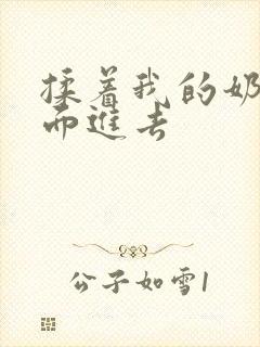 揉着我的奶从后面进去