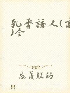 乳香诱人(高h)全