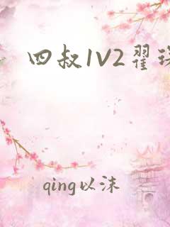 四叔1V2翟琛