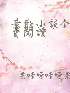 意欢小说全文免费阅读