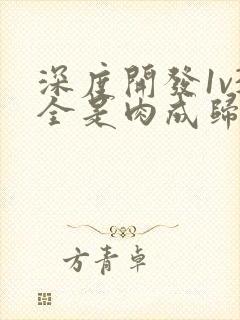 深度开发1v3全是肉成归