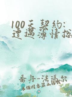 100天契约:遭遇薄情总裁