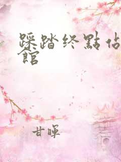 踩踏终点站文化馆