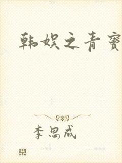 韩娱之青窦初开