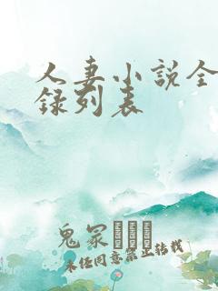 人妻小说全集目录列表