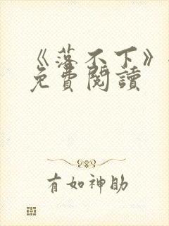 《落不下》全文免费阅读