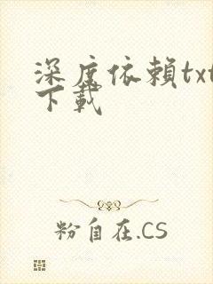深度依赖txt下载