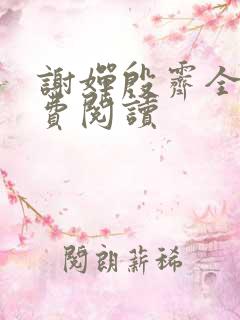 谢婵殷霁全文免费阅读