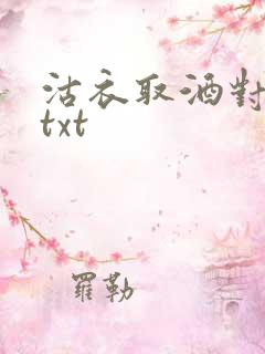 沽衣取酒对君酌txt