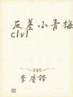 反差小青梅不经c1v1