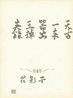 夹玉器一天都不能掉出来古言