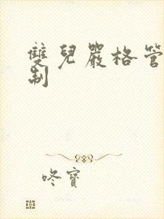 双儿严格管束控制