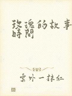 玫瑰的故事更新时间