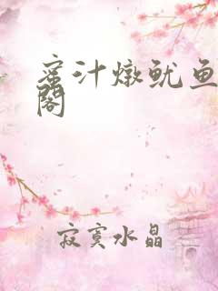 蜜汁炖鱿鱼笔趣阁