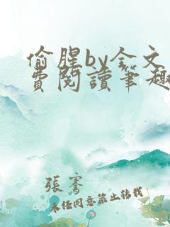 偷腥by全文免费阅读笔趣阁