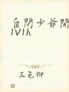 自闭少爷开荤后1V1h