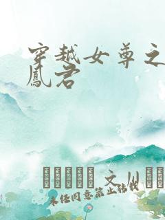 穿越女尊之吾为凤君