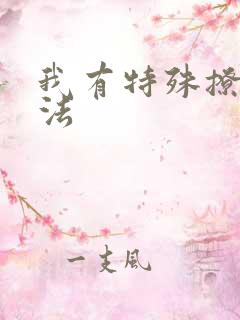 我有特殊撩男神法