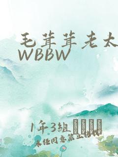 毛茸茸老太BBWBBW