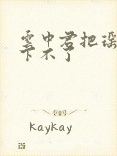 云中君把瑶干到下不了