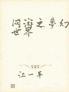 网游之梦幻传奇世界