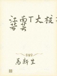 江南T大校花陈若芸