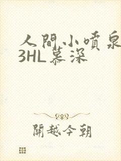 人间小喷泉1V3HL慕深