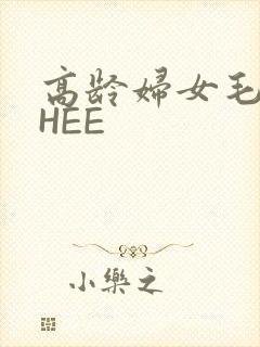 高龄妇女毛多THEE