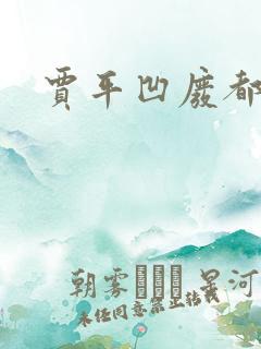 贾平凹废都下载