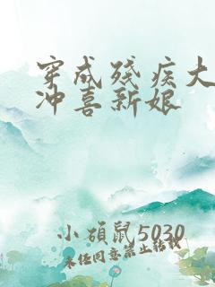 穿成残疾大佬的冲喜新娘